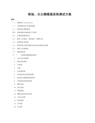 暖通系统调试方案