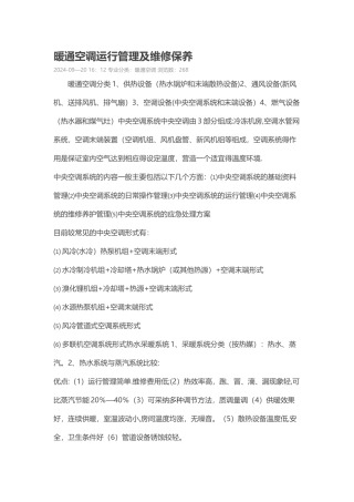 暖通空调运行管理及维修保养