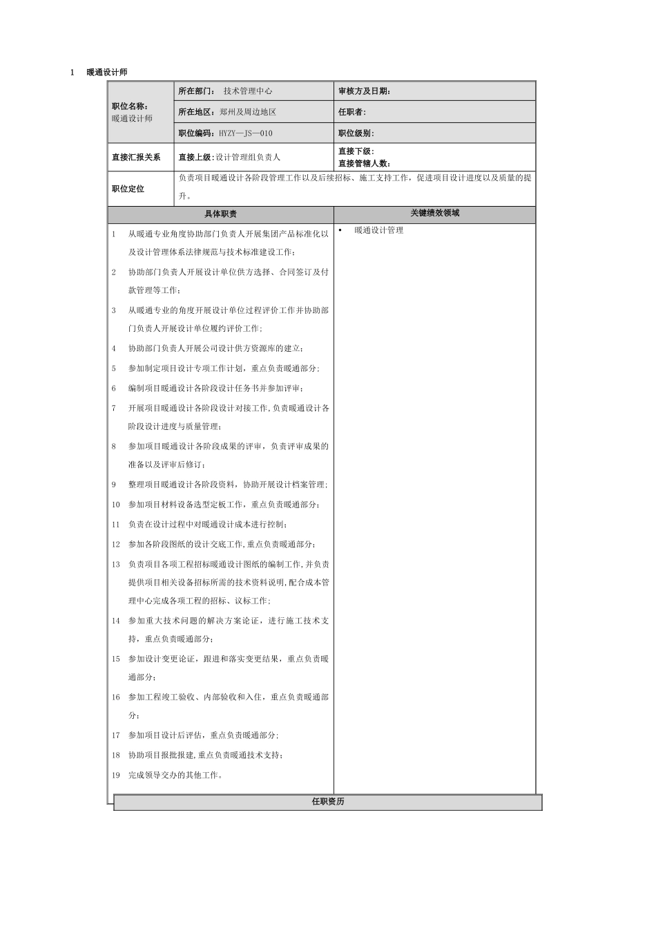 暖通设计师岗位职责及相关要求_第1页