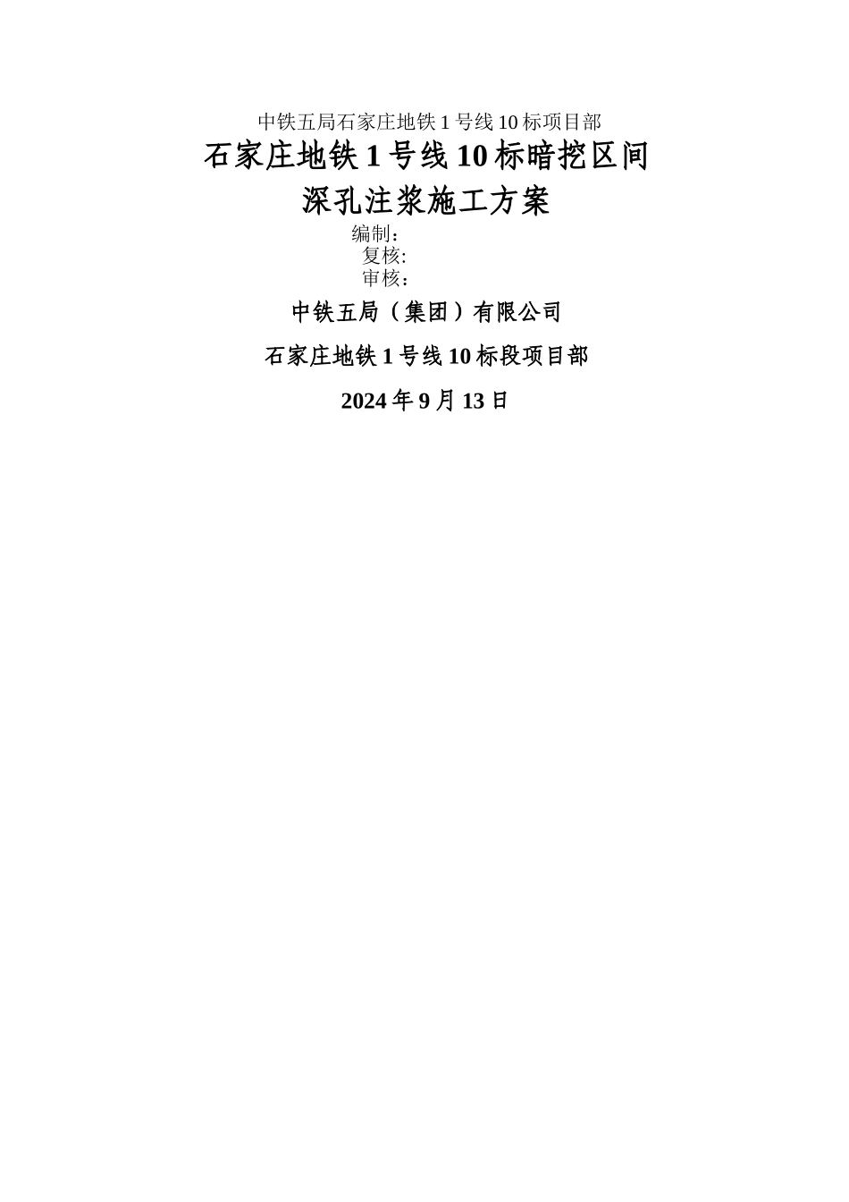 暗挖区间深孔注浆方案_第1页