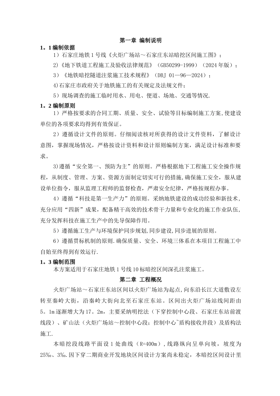 暗挖区间深孔注浆方案_第3页