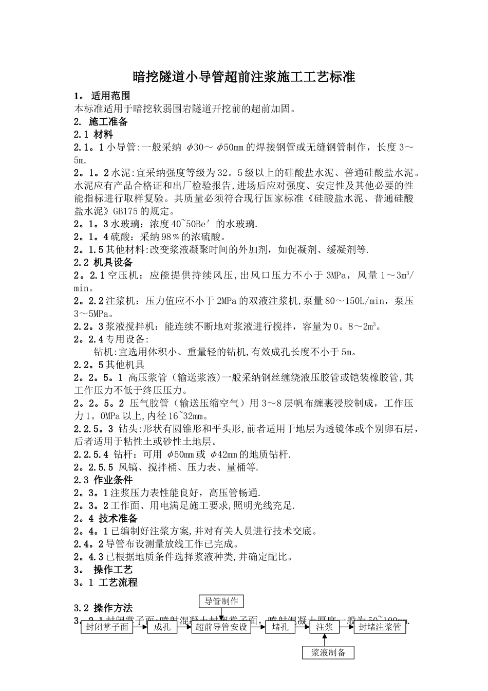 暗挖隧道小导管超前注浆施工工艺标准_第1页