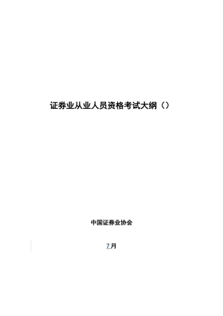 2025年证券业从业人员资格考试大纲