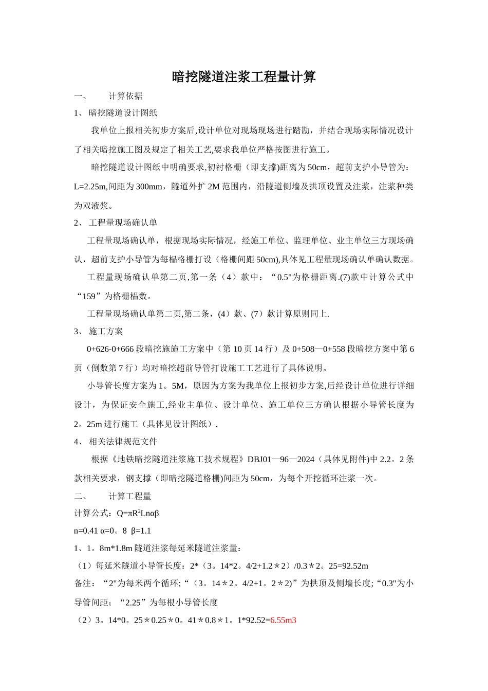 暗挖隧道注浆工程量计算_第1页