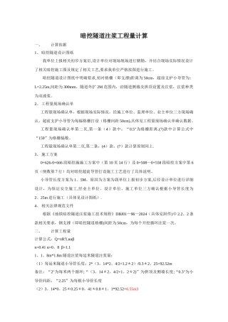 暗挖隧道注浆工程量计算