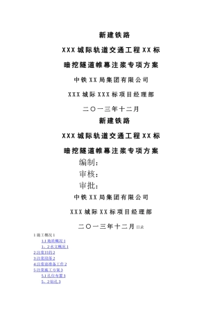 暗挖隧道帷幕注浆施工方案