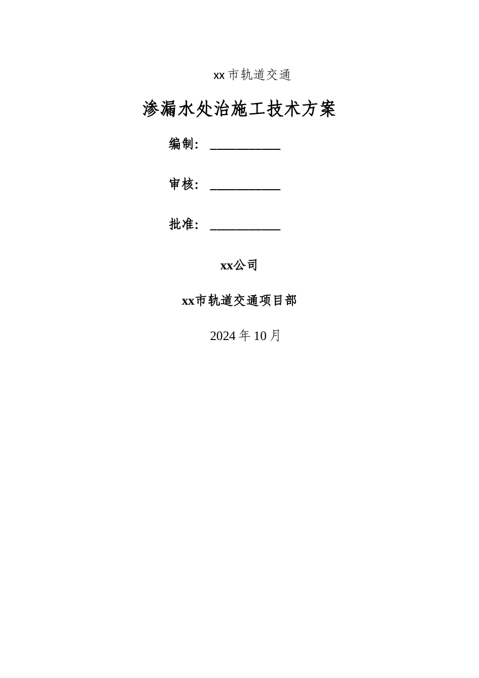 暗挖隧道渗漏水处治施工技术方案_第2页