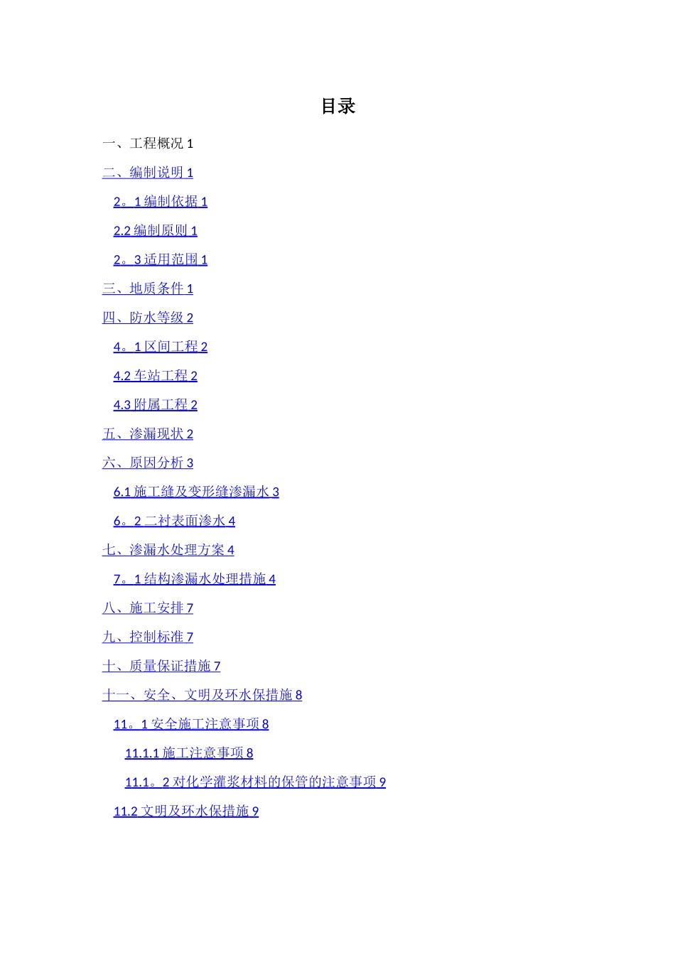 暗挖隧道渗漏水处治施工技术方案_第3页