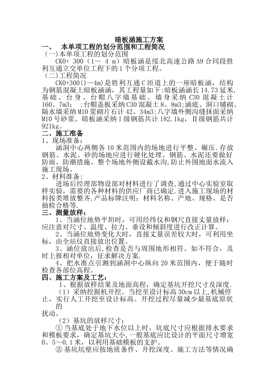 暗板涵施工方案_第1页