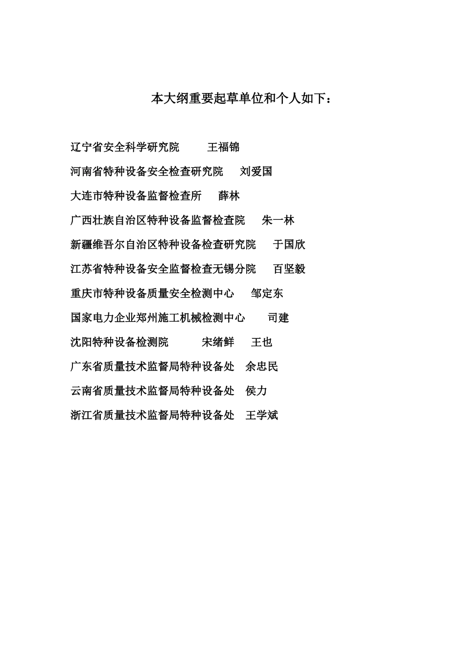 2025年起重机械安全管理人员和作业人员考核大纲_第2页