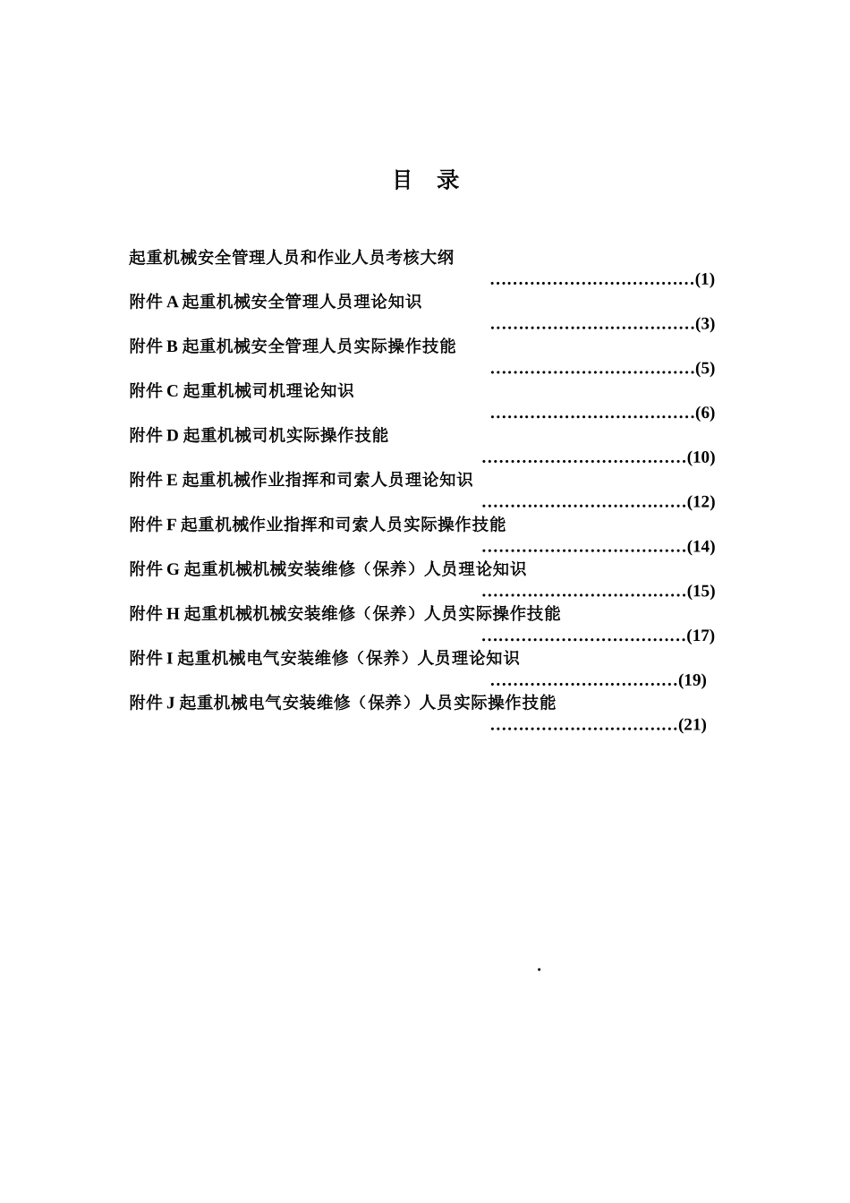 2025年起重机械安全管理人员和作业人员考核大纲_第3页