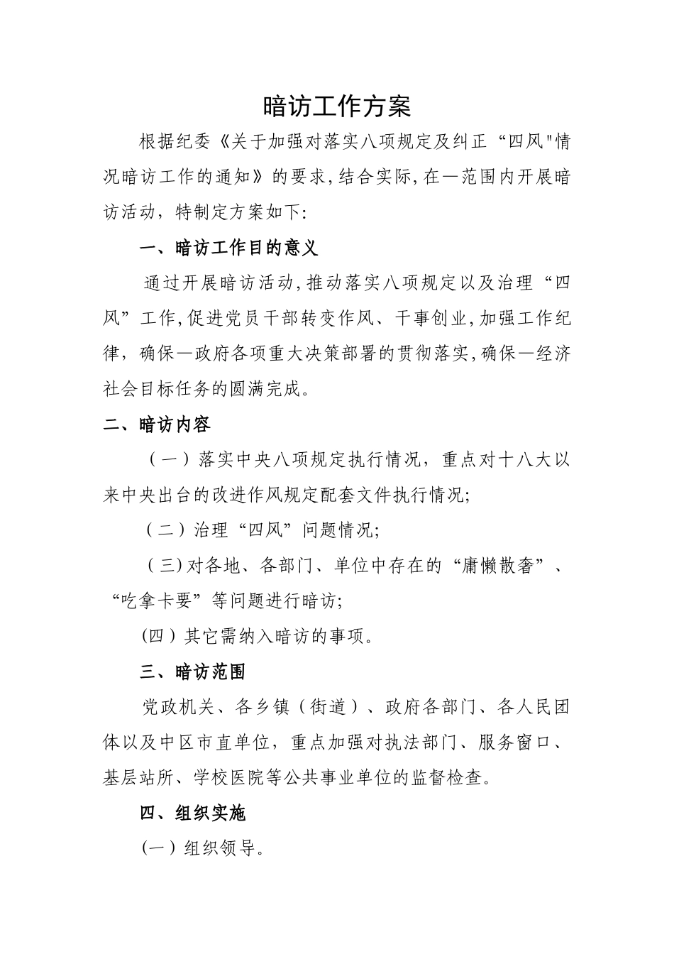 暗访工作方案_第1页