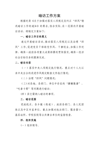 暗访工作方案