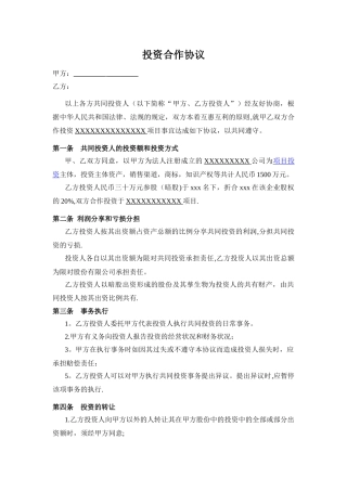 暗股投资合作协议书