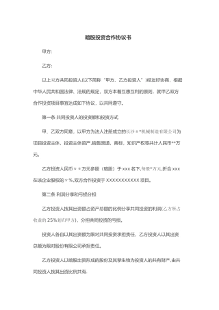 暗股投资分红协议书