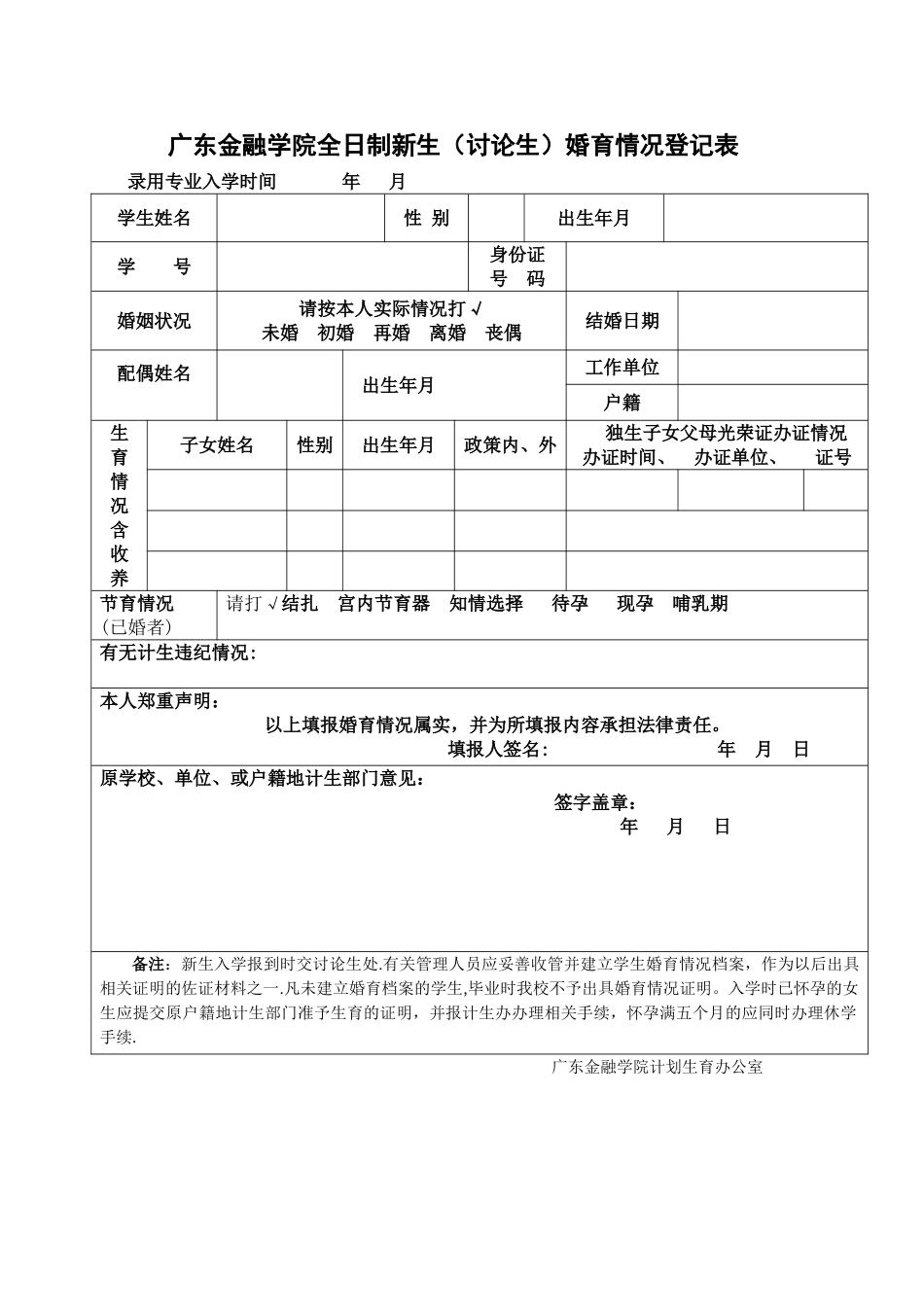 暨南大学全日制新生婚育情况登记表_第1页