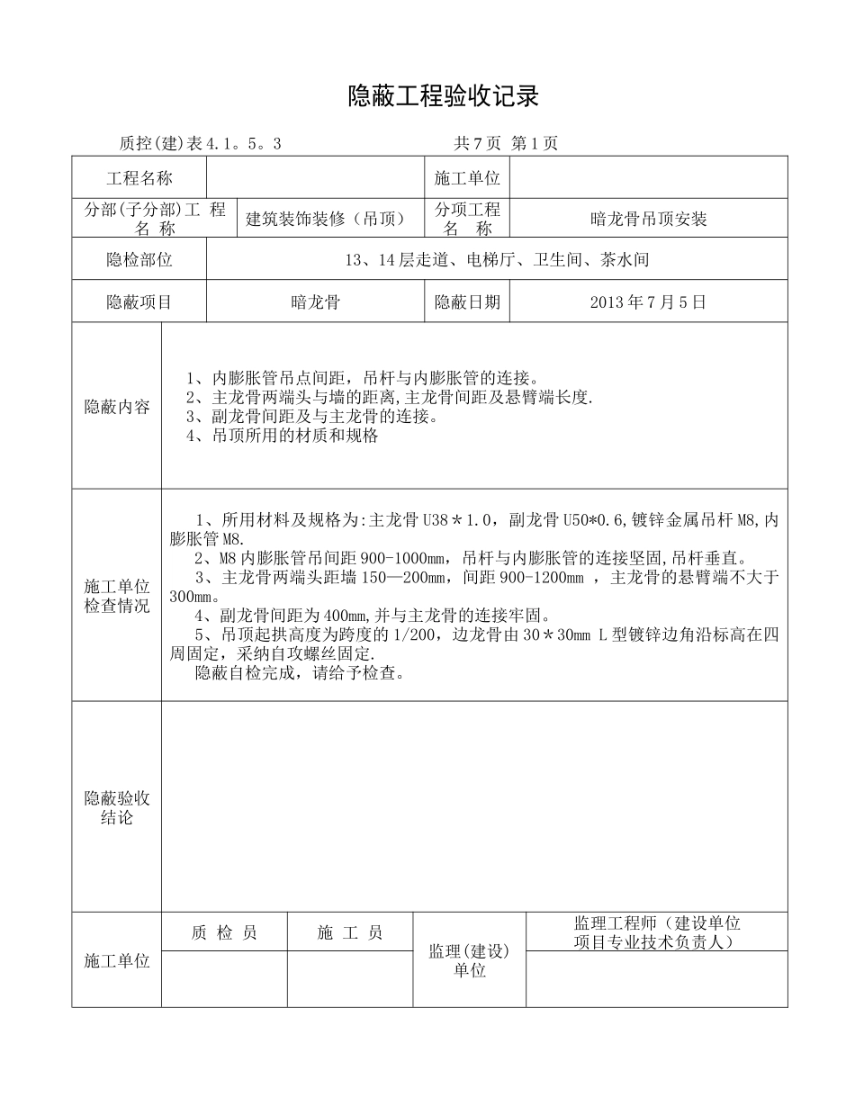 暗龙骨吊顶隐蔽工程验收记录-2_第1页