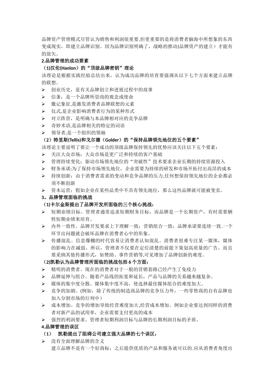 暨南大学-品牌管理复习提纲-王文峰_第3页