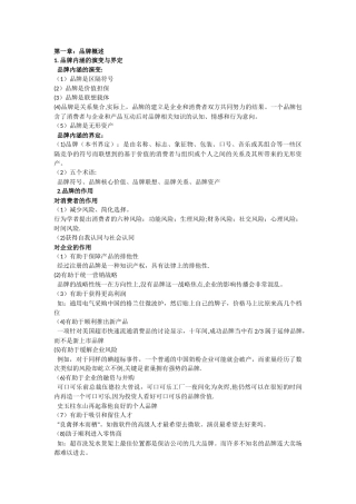 暨南大学-品牌管理复习提纲-王文峰