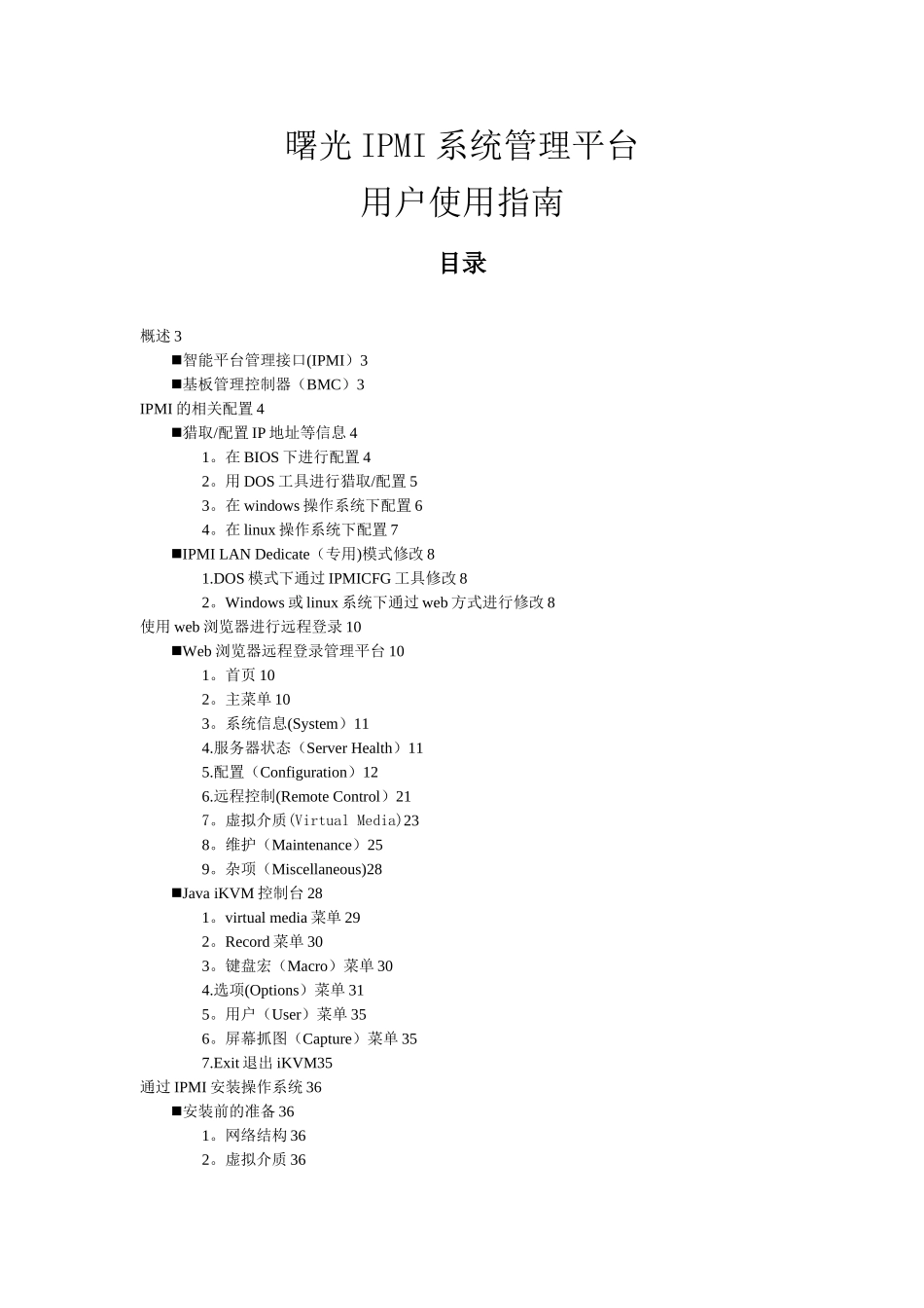 曙光IPMI系统管理平台用户使用指南_第1页