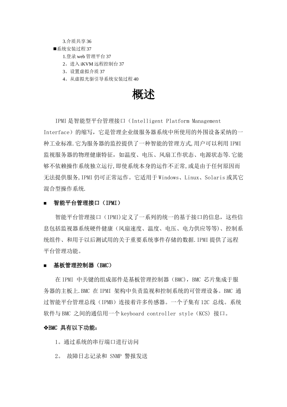 曙光IPMI系统管理平台用户使用指南_第2页