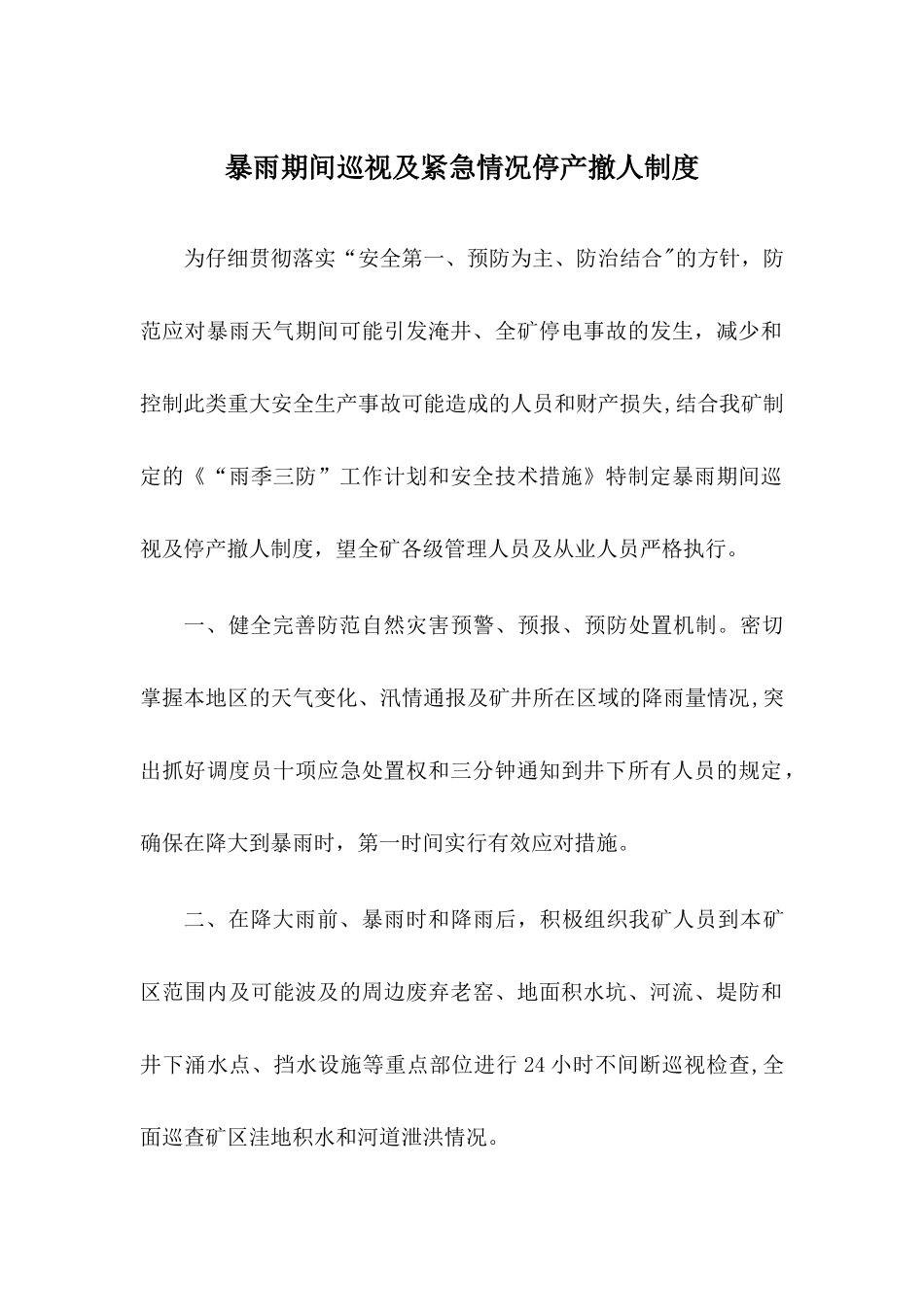 暴雨期间巡视及紧急情况停产撤人制度_第1页