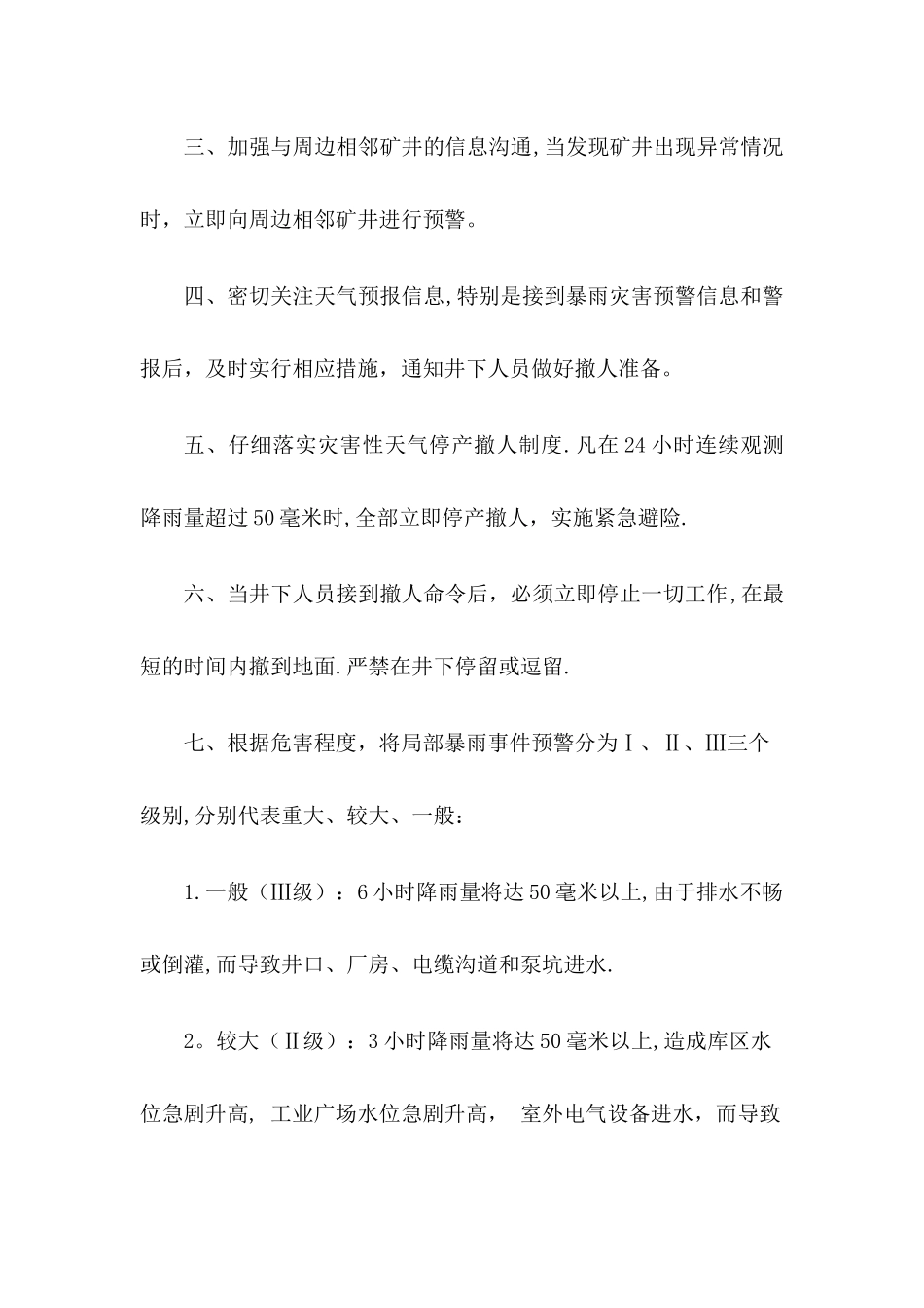 暴雨期间巡视及紧急情况停产撤人制度_第2页