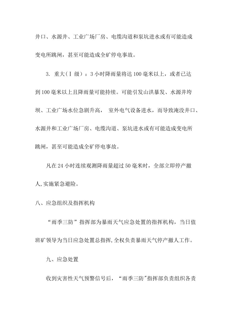 暴雨期间巡视及紧急情况停产撤人制度_第3页