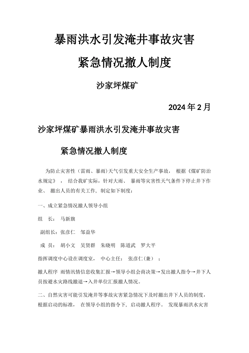 暴雨情况灾害事故紧急撤人制度_第1页