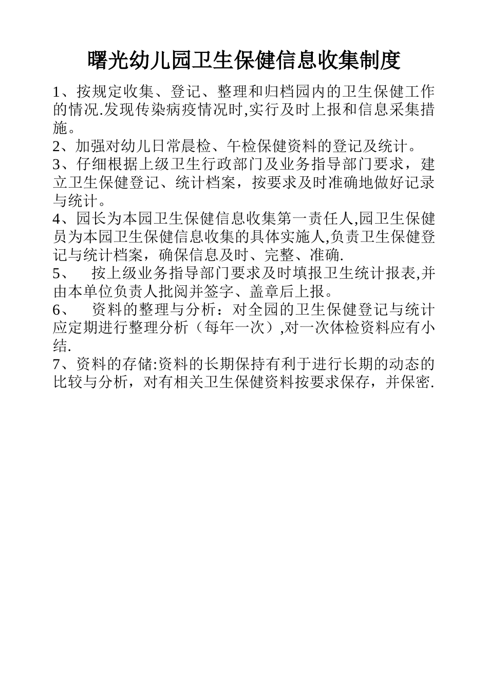 曙光幼儿园卫生保健信息收集制度_第1页