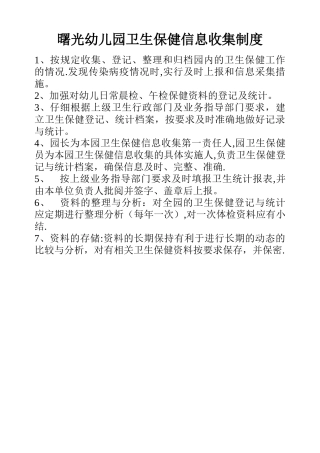 曙光幼儿园卫生保健信息收集制度