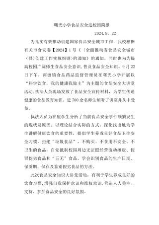 曙光小学食品安全进校园简报