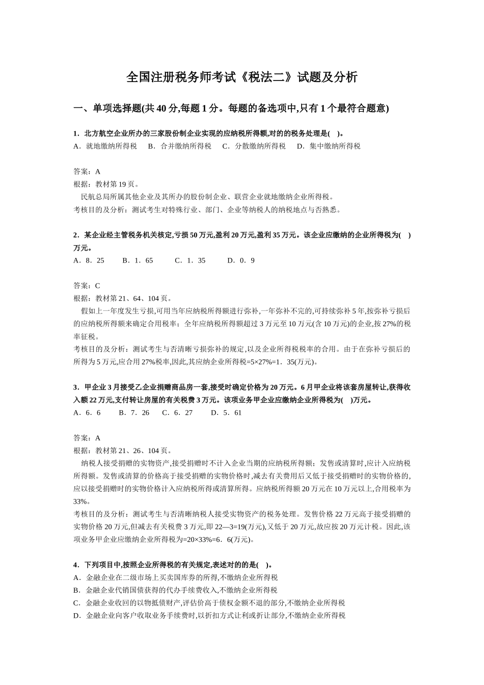 2025年注册税务师考试《税法二》试题及分析_第1页