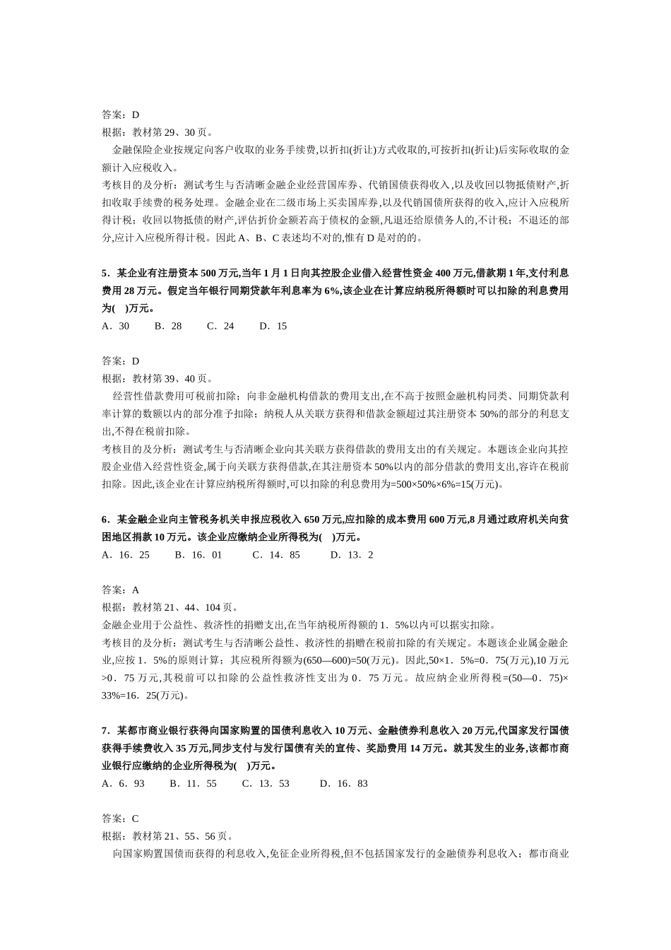 2025年注册税务师考试《税法二》试题及分析_第2页