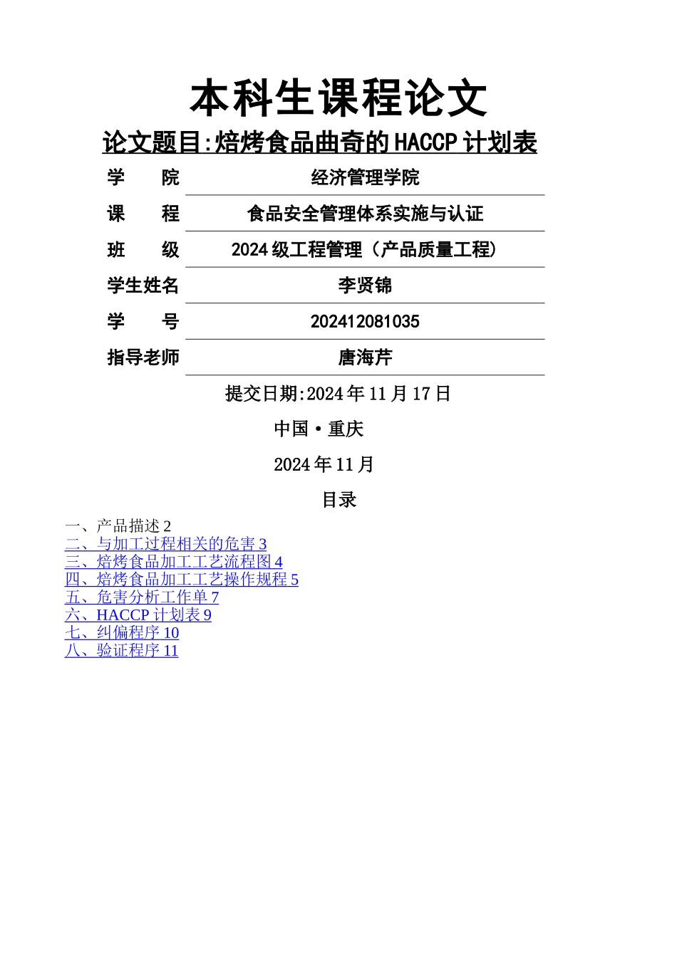 曲奇的HACCP计划表_第1页