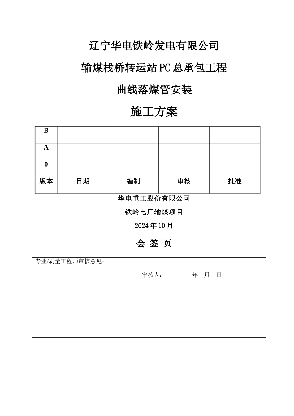 曲线落煤管施工方案_第1页
