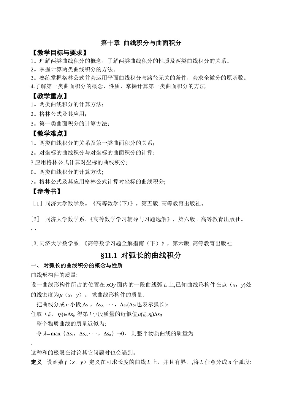 曲线积分与曲面积分重点总结+例题_第1页