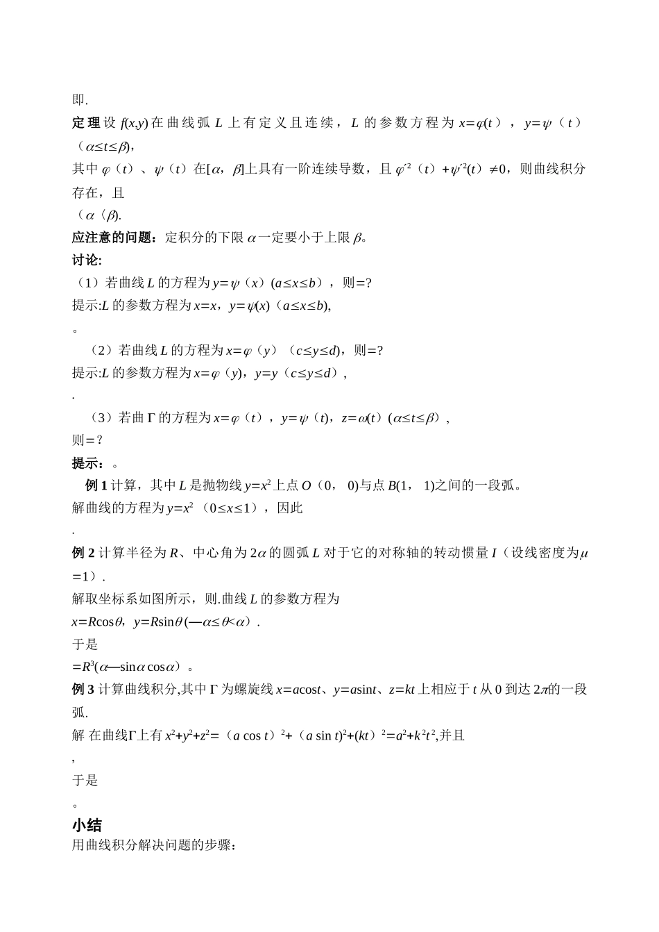 曲线积分与曲面积分重点总结+例题_第3页