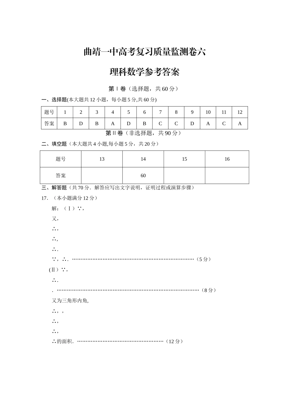 曲靖一中高考复习质量监测卷六理数-答案_第1页