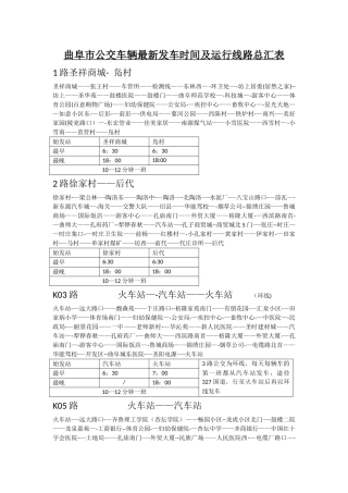 曲阜市公交车辆最新线路及发车时间汇总表