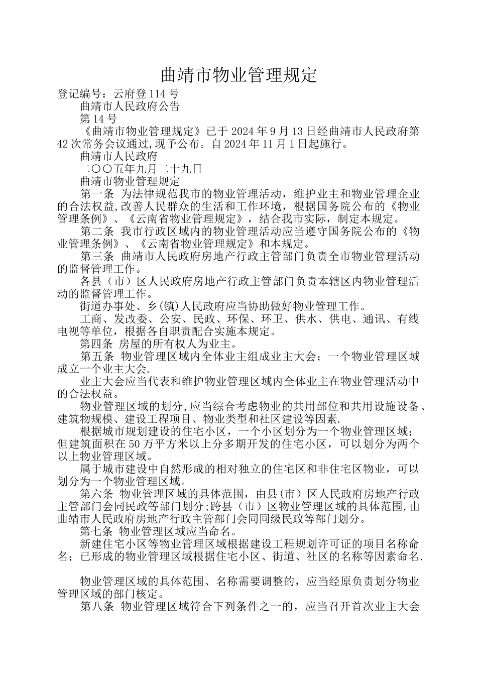 曲靖市物业管理规定_第1页