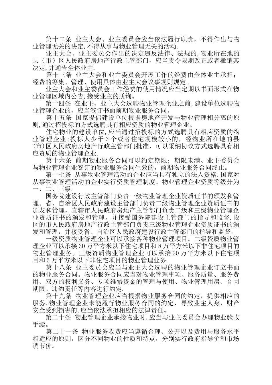 曲靖市物业管理规定_第3页