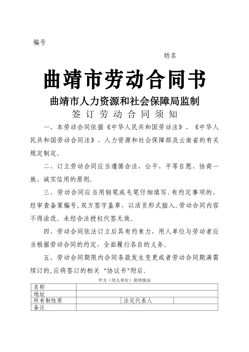 曲靖市劳动合同书.doc_第1页
