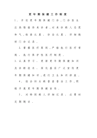 更年期保健工作制度