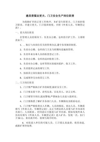 更夫、门卫岗位职责