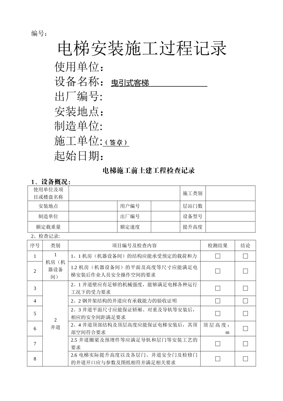 曳引电梯施工过程记录_第1页