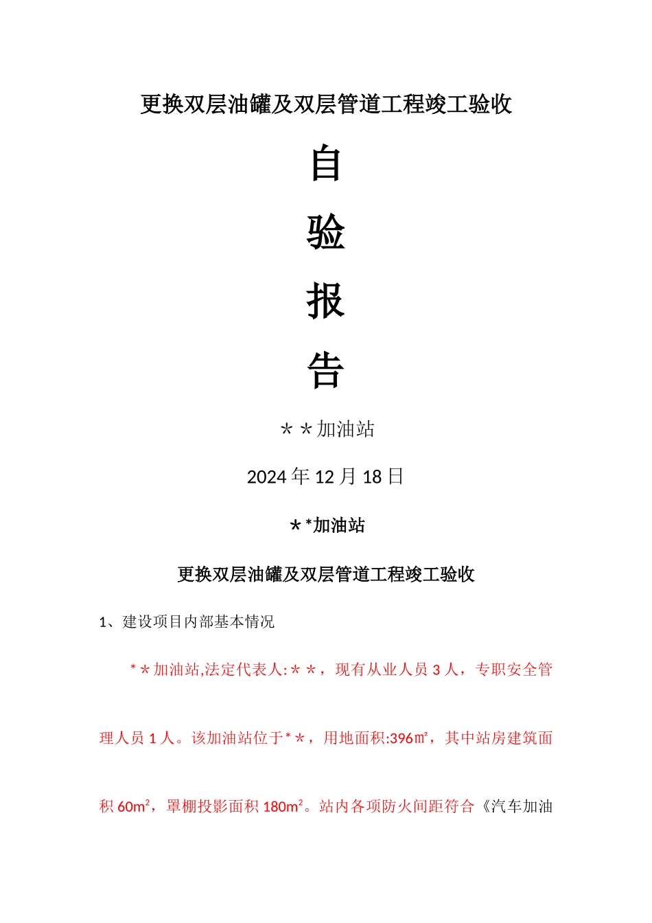 更换双层油罐及双层管道工程竣工验收_第1页