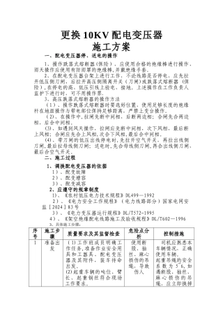 更换10KV配电变压器施工方案