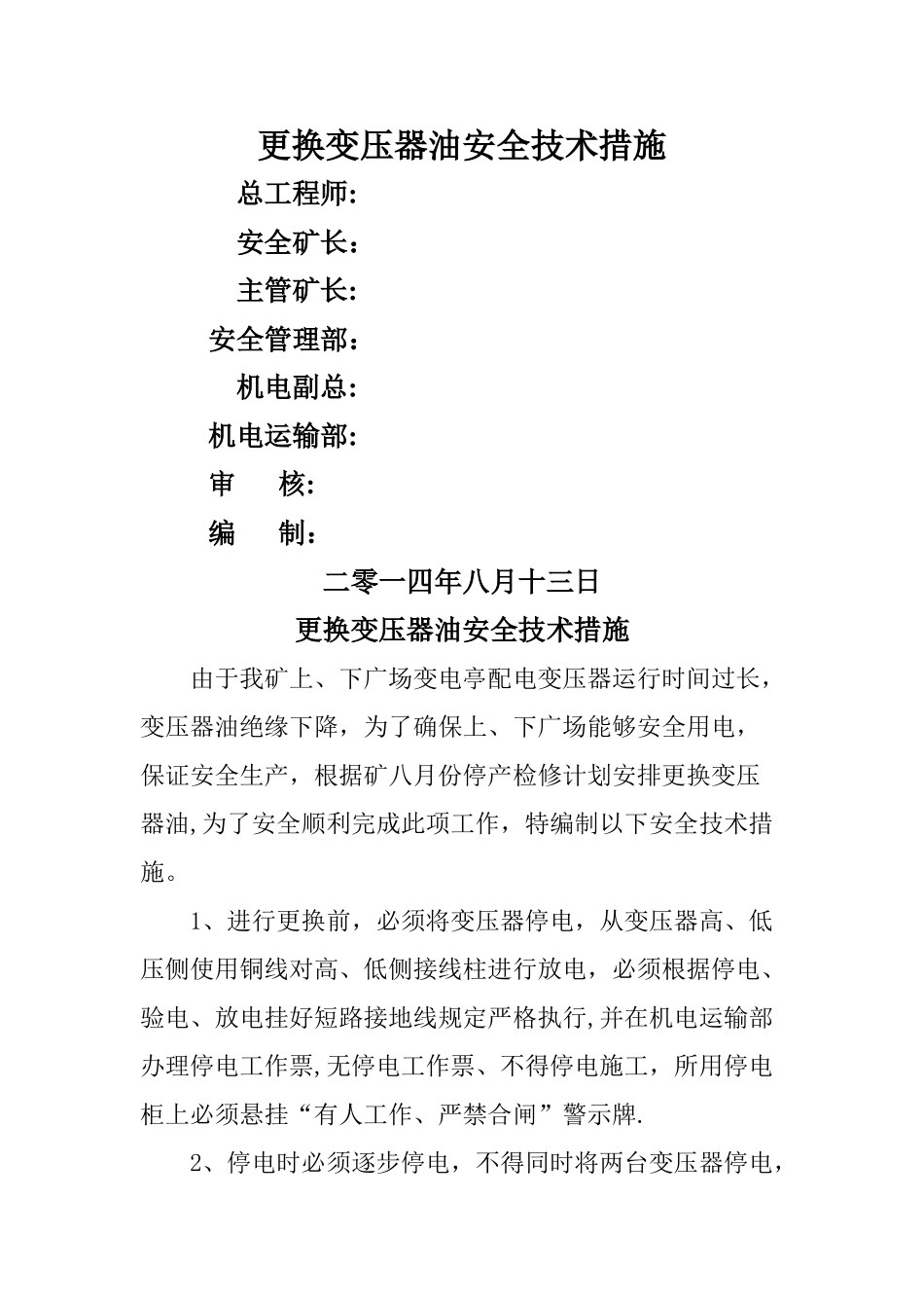 更换变压器油安全技术措施_第1页