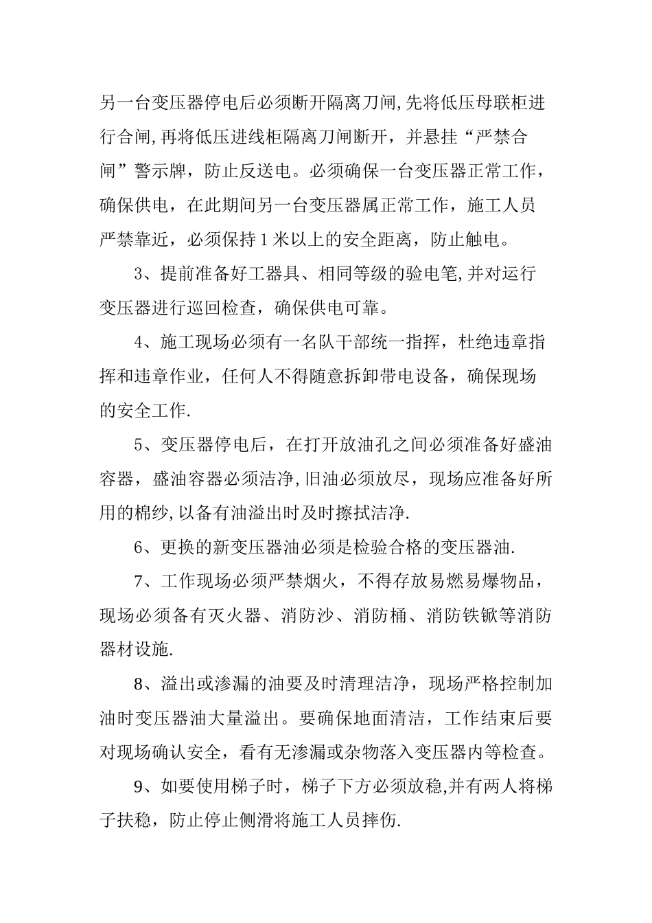 更换变压器油安全技术措施_第2页